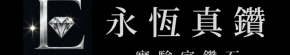 實驗室鑽石